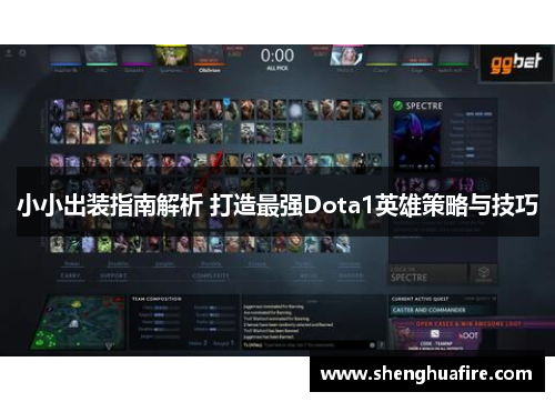 小小出装指南解析 打造最强Dota1英雄策略与技巧